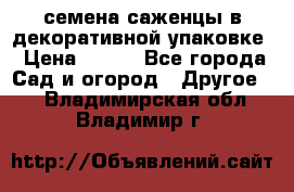 семена,саженцы в декоративной упаковке › Цена ­ 350 - Все города Сад и огород » Другое   . Владимирская обл.,Владимир г.
